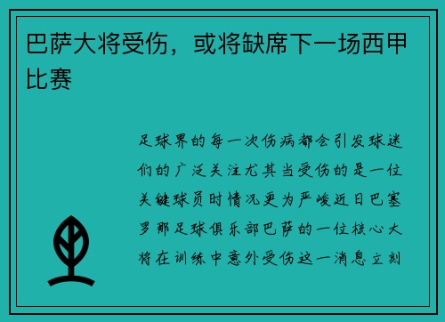巴萨大将受伤，或将缺席下一场西甲比赛