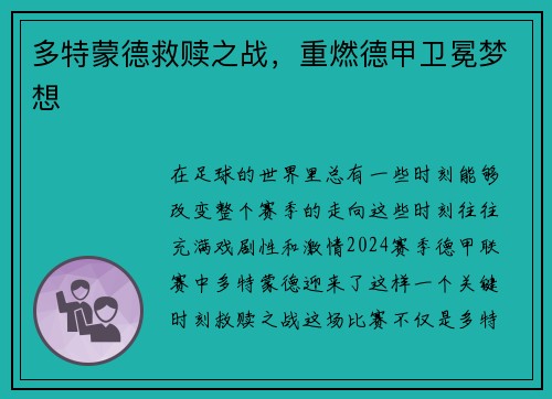 多特蒙德救赎之战，重燃德甲卫冕梦想