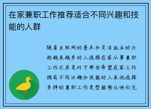 在家兼职工作推荐适合不同兴趣和技能的人群