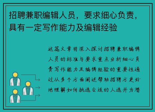 招聘兼职编辑人员，要求细心负责，具有一定写作能力及编辑经验