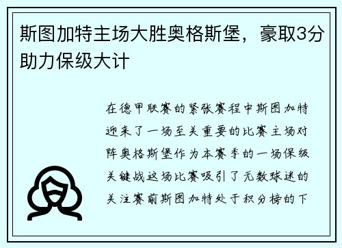 斯图加特主场大胜奥格斯堡，豪取3分助力保级大计