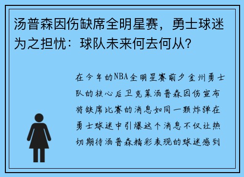 汤普森因伤缺席全明星赛，勇士球迷为之担忧：球队未来何去何从？