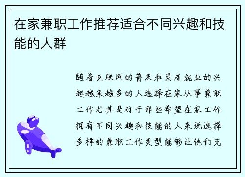 在家兼职工作推荐适合不同兴趣和技能的人群