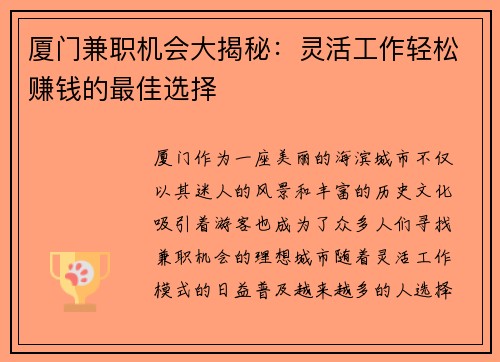 厦门兼职机会大揭秘：灵活工作轻松赚钱的最佳选择