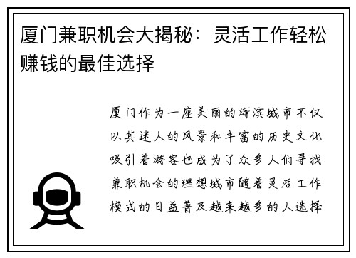 厦门兼职机会大揭秘：灵活工作轻松赚钱的最佳选择