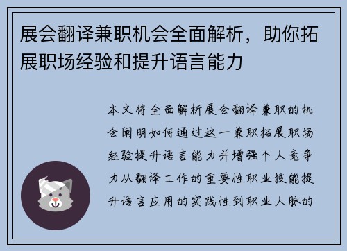 展会翻译兼职机会全面解析，助你拓展职场经验和提升语言能力