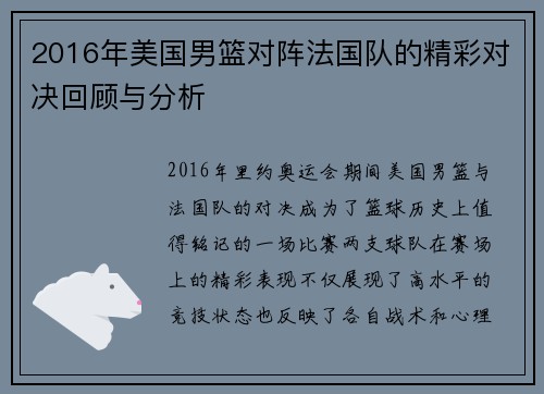 2016年美国男篮对阵法国队的精彩对决回顾与分析