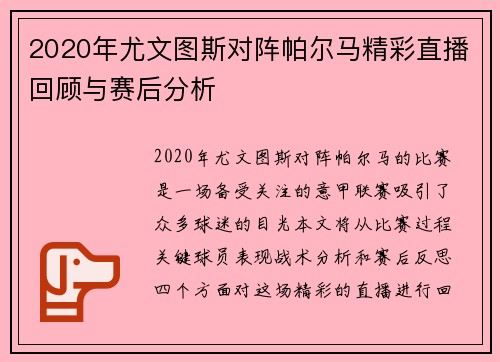 2020年尤文图斯对阵帕尔马精彩直播回顾与赛后分析