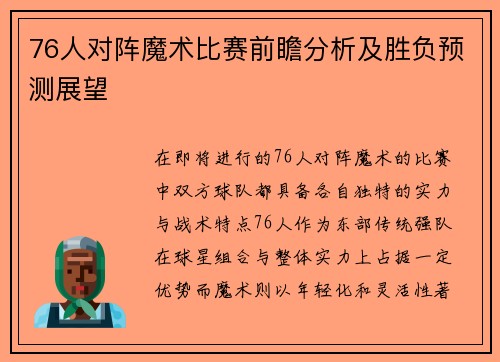 76人对阵魔术比赛前瞻分析及胜负预测展望