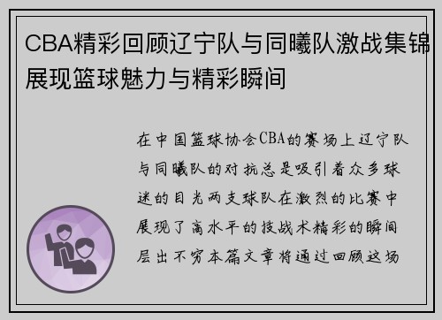 CBA精彩回顾辽宁队与同曦队激战集锦展现篮球魅力与精彩瞬间