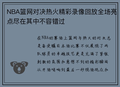 NBA篮网对决热火精彩录像回放全场亮点尽在其中不容错过