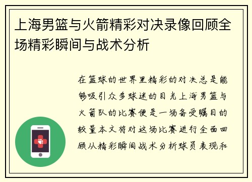 上海男篮与火箭精彩对决录像回顾全场精彩瞬间与战术分析