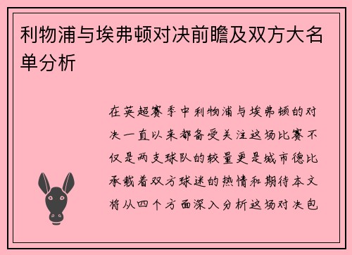 利物浦与埃弗顿对决前瞻及双方大名单分析