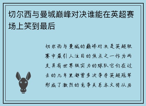 切尔西与曼城巅峰对决谁能在英超赛场上笑到最后