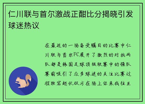 仁川联与首尔激战正酣比分揭晓引发球迷热议