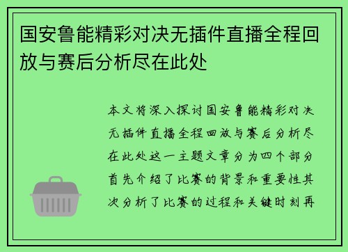 国安鲁能精彩对决无插件直播全程回放与赛后分析尽在此处