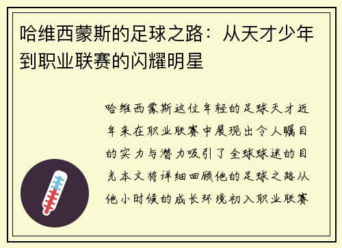 哈维西蒙斯的足球之路：从天才少年到职业联赛的闪耀明星