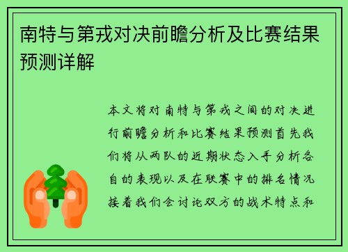 南特与第戎对决前瞻分析及比赛结果预测详解