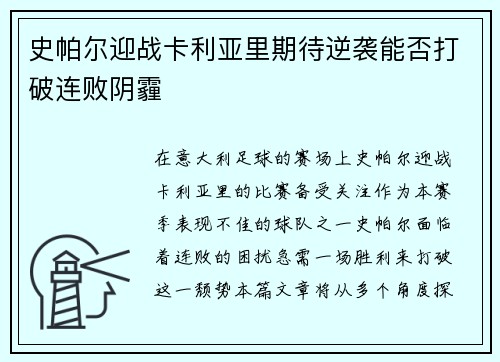 史帕尔迎战卡利亚里期待逆袭能否打破连败阴霾