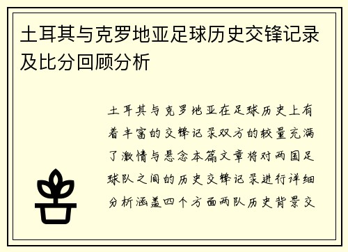 土耳其与克罗地亚足球历史交锋记录及比分回顾分析