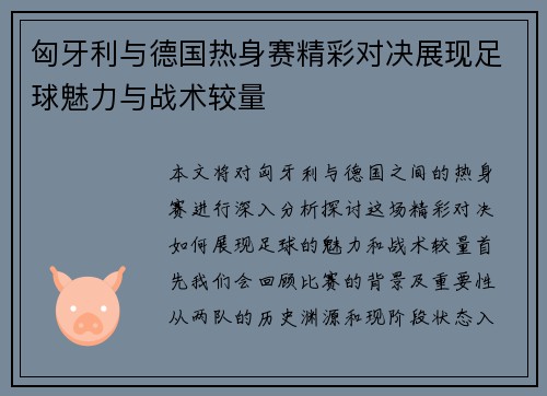 匈牙利与德国热身赛精彩对决展现足球魅力与战术较量