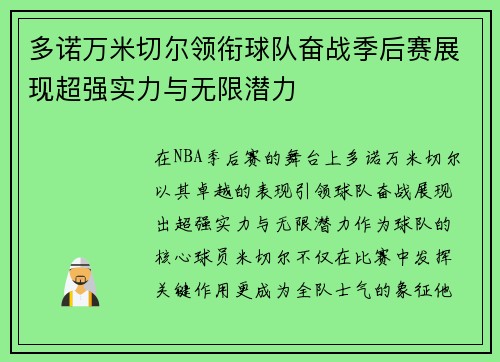 多诺万米切尔领衔球队奋战季后赛展现超强实力与无限潜力