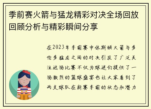 季前赛火箭与猛龙精彩对决全场回放回顾分析与精彩瞬间分享