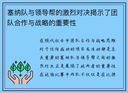 塞纳队与领导帮的激烈对决揭示了团队合作与战略的重要性