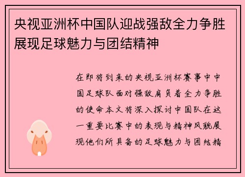 央视亚洲杯中国队迎战强敌全力争胜展现足球魅力与团结精神