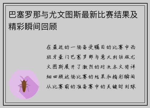 巴塞罗那与尤文图斯最新比赛结果及精彩瞬间回顾