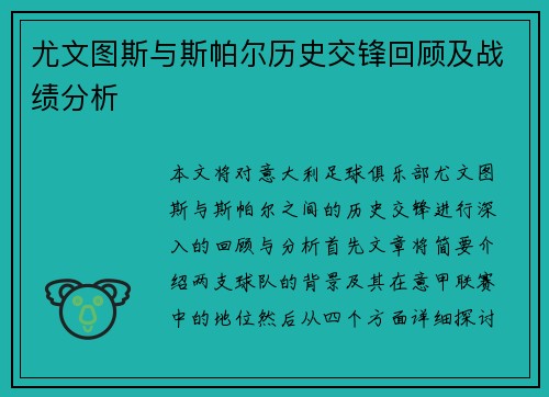 尤文图斯与斯帕尔历史交锋回顾及战绩分析