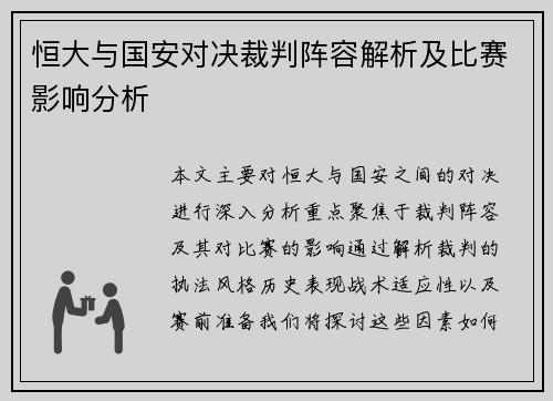 恒大与国安对决裁判阵容解析及比赛影响分析