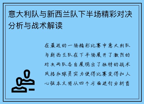 意大利队与新西兰队下半场精彩对决分析与战术解读