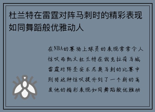 杜兰特在雷霆对阵马刺时的精彩表现如同舞蹈般优雅动人