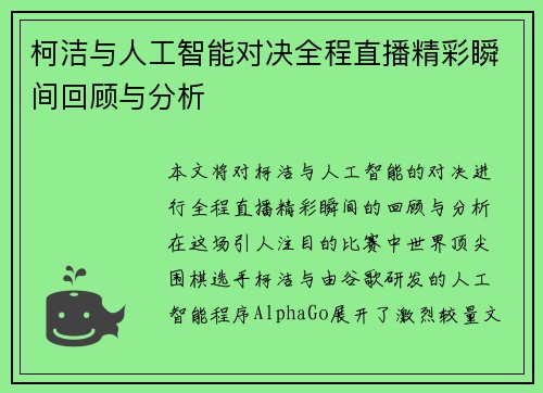 柯洁与人工智能对决全程直播精彩瞬间回顾与分析