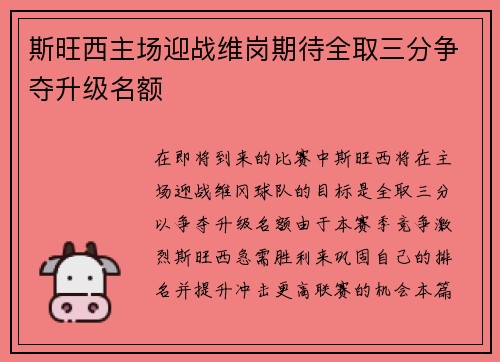 斯旺西主场迎战维岗期待全取三分争夺升级名额