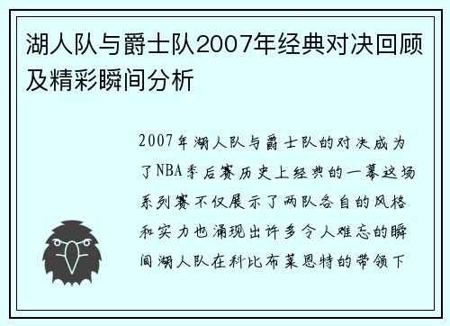 湖人队与爵士队2007年经典对决回顾及精彩瞬间分析