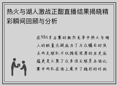 热火与湖人激战正酣直播结果揭晓精彩瞬间回顾与分析