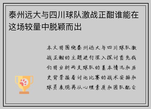 泰州远大与四川球队激战正酣谁能在这场较量中脱颖而出