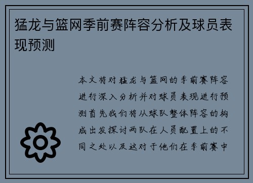 猛龙与篮网季前赛阵容分析及球员表现预测
