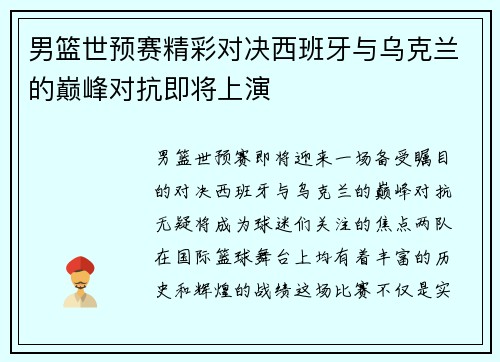 男篮世预赛精彩对决西班牙与乌克兰的巅峰对抗即将上演
