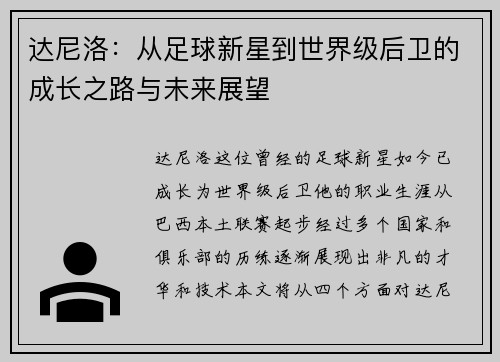 达尼洛：从足球新星到世界级后卫的成长之路与未来展望