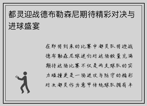 都灵迎战德布勒森尼期待精彩对决与进球盛宴