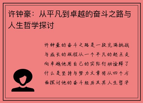 许钟豪：从平凡到卓越的奋斗之路与人生哲学探讨