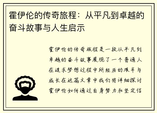 霍伊伦的传奇旅程：从平凡到卓越的奋斗故事与人生启示