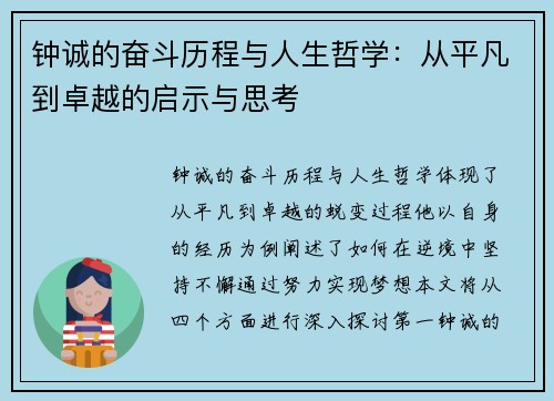 钟诚的奋斗历程与人生哲学：从平凡到卓越的启示与思考