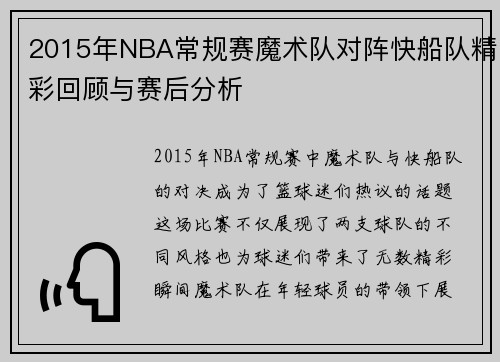 2015年NBA常规赛魔术队对阵快船队精彩回顾与赛后分析