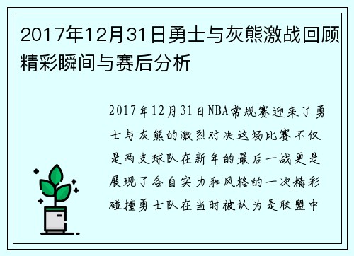 2017年12月31日勇士与灰熊激战回顾精彩瞬间与赛后分析