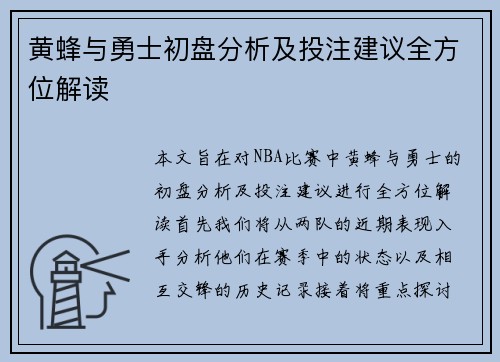 黄蜂与勇士初盘分析及投注建议全方位解读
