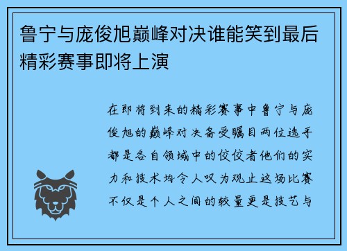 鲁宁与庞俊旭巅峰对决谁能笑到最后精彩赛事即将上演